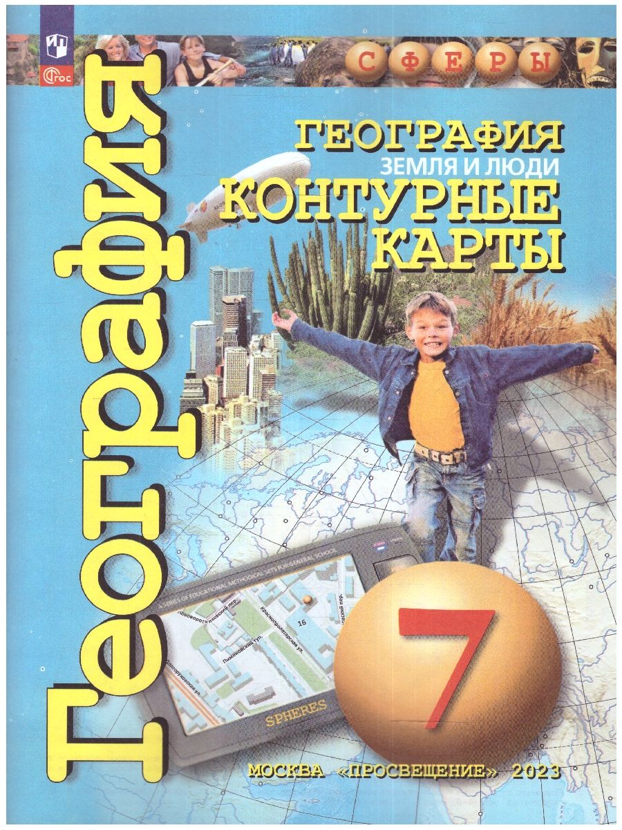 География 7 класс. Контурные карты. Земля и люди. С новыми регионами РФ