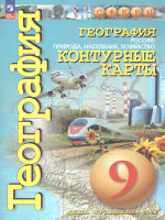 География 9 класс. Россия, природа, население. Контурные карты. С новыми регионам РФ