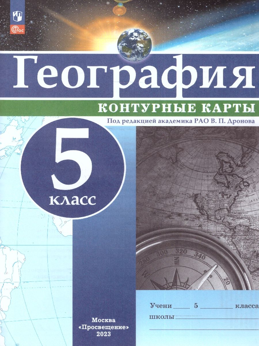 Контурные карты (универсальные) География 5класс. С новыми регионами
