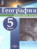 Контурные карты (универсальные) География 5класс. С новыми регионами