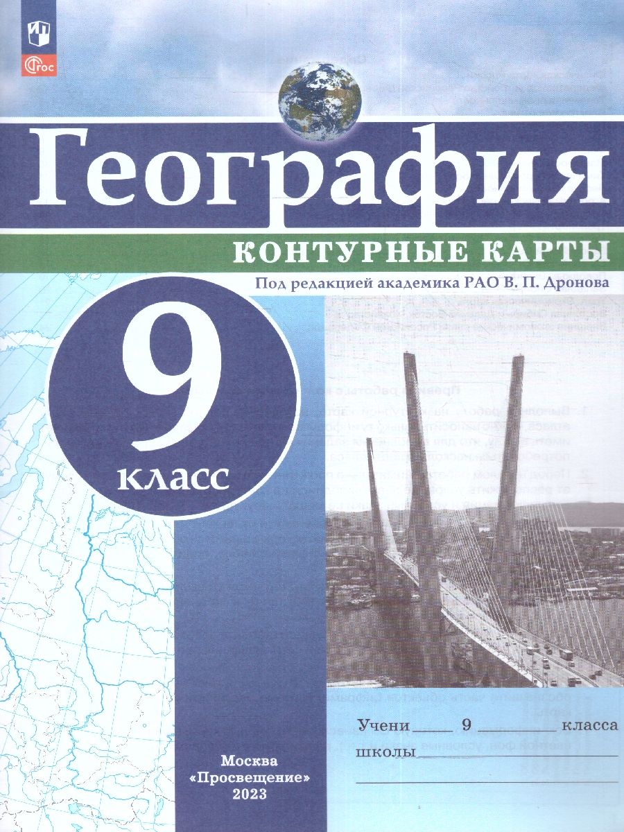 Контурные карты (универсальные) География 9 класс. С новыми регионами РФ