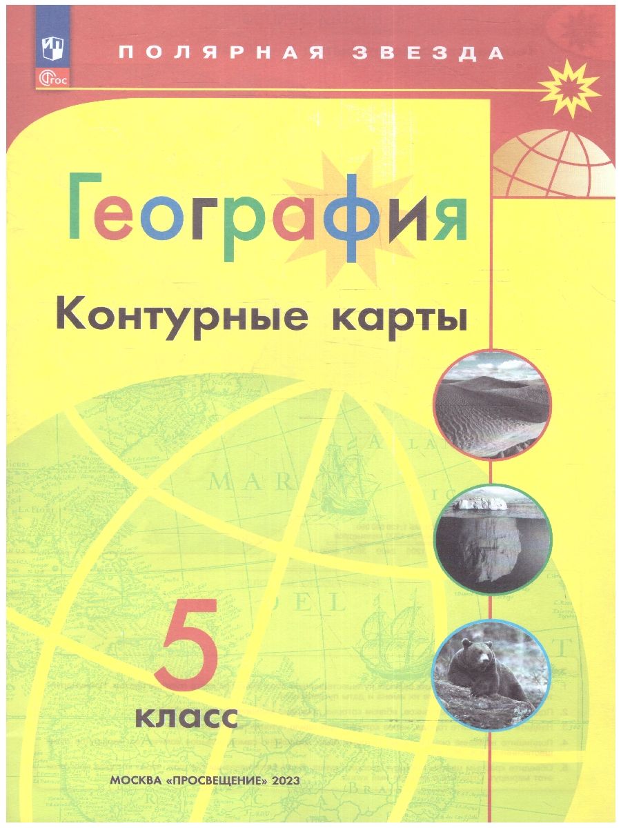 Контурные карты. География 5 класс. УМК "Полярная звезда". С новыми регионами РФ (ФП2022)
