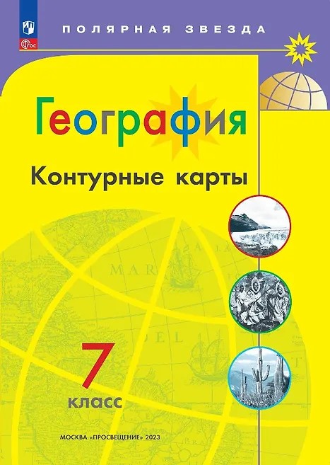 География 7 класс. Контурные карты с новыми регионами РФ
