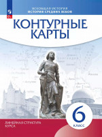 Контурные карты 6 класс. История средних веков