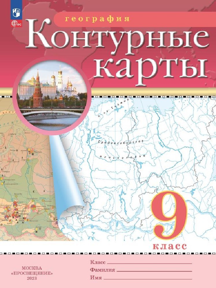 География 9 класс. Контурные карты с новыми регионами РФ