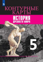 Контурные карты. История Древнего мира 5 класс (ФП2022)