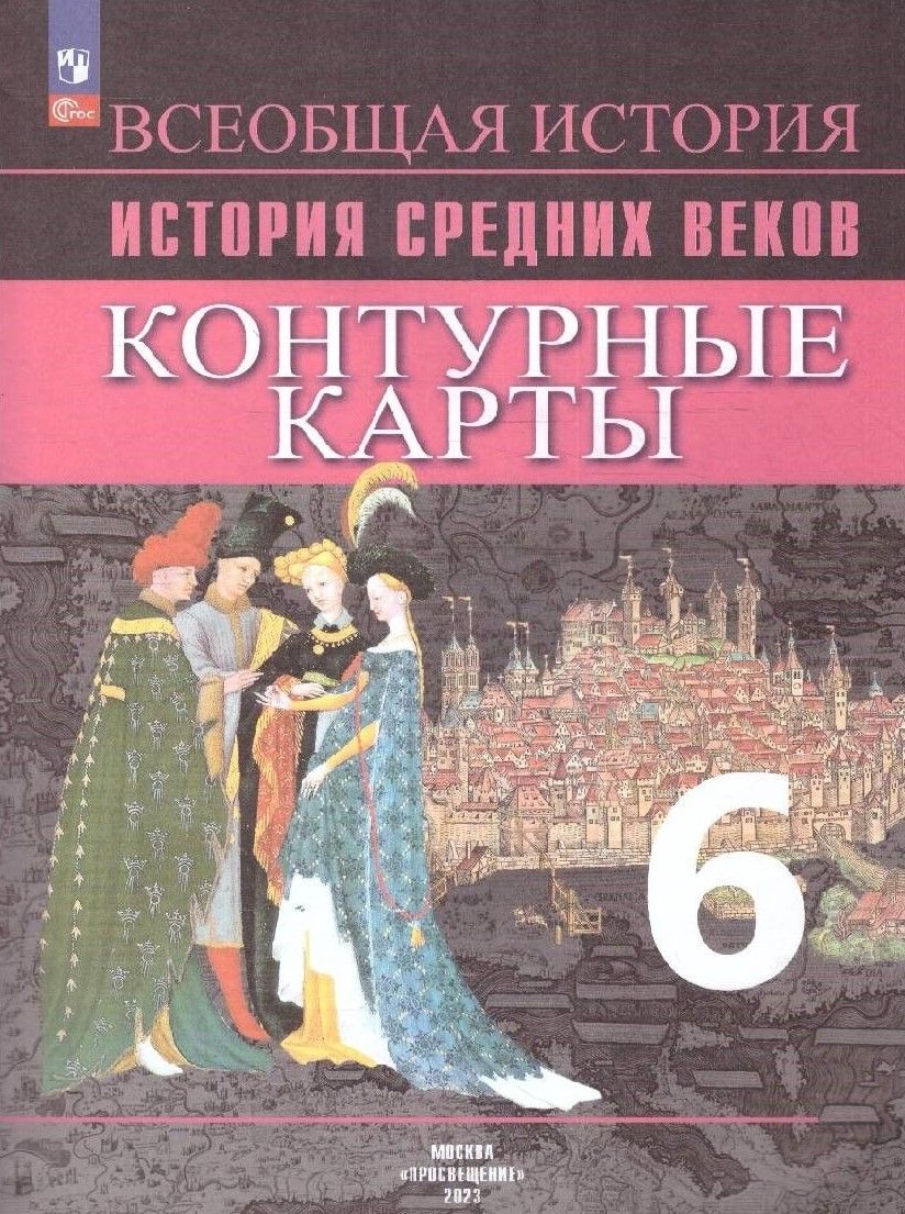 Контурные карты. История Средних веков 6 класс (ФП2022)