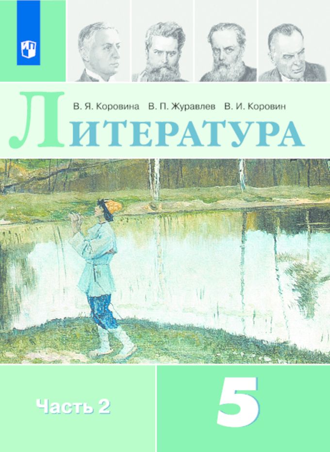 Литература 5 класс. Учебник в 2-х частях. Часть 2 (ФП2022)