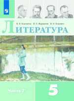 Литература 5 класс. Учебник в 2-х частях. Часть 2 (ФП2022)
