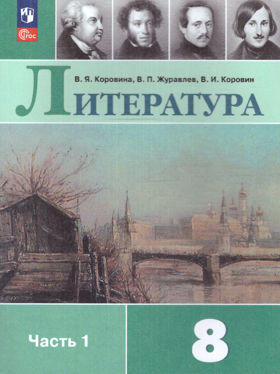 Литература 8 класс. Учебник в 2-х частях. Часть 1 (ФП2022)