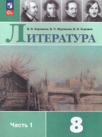 Литература 8 класс. Учебник в 2-х частях. Часть 1 (ФП2022)