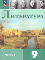 Литература 9 класс. Учебник в 2-х частях. Часть 1 (ФП2022)
