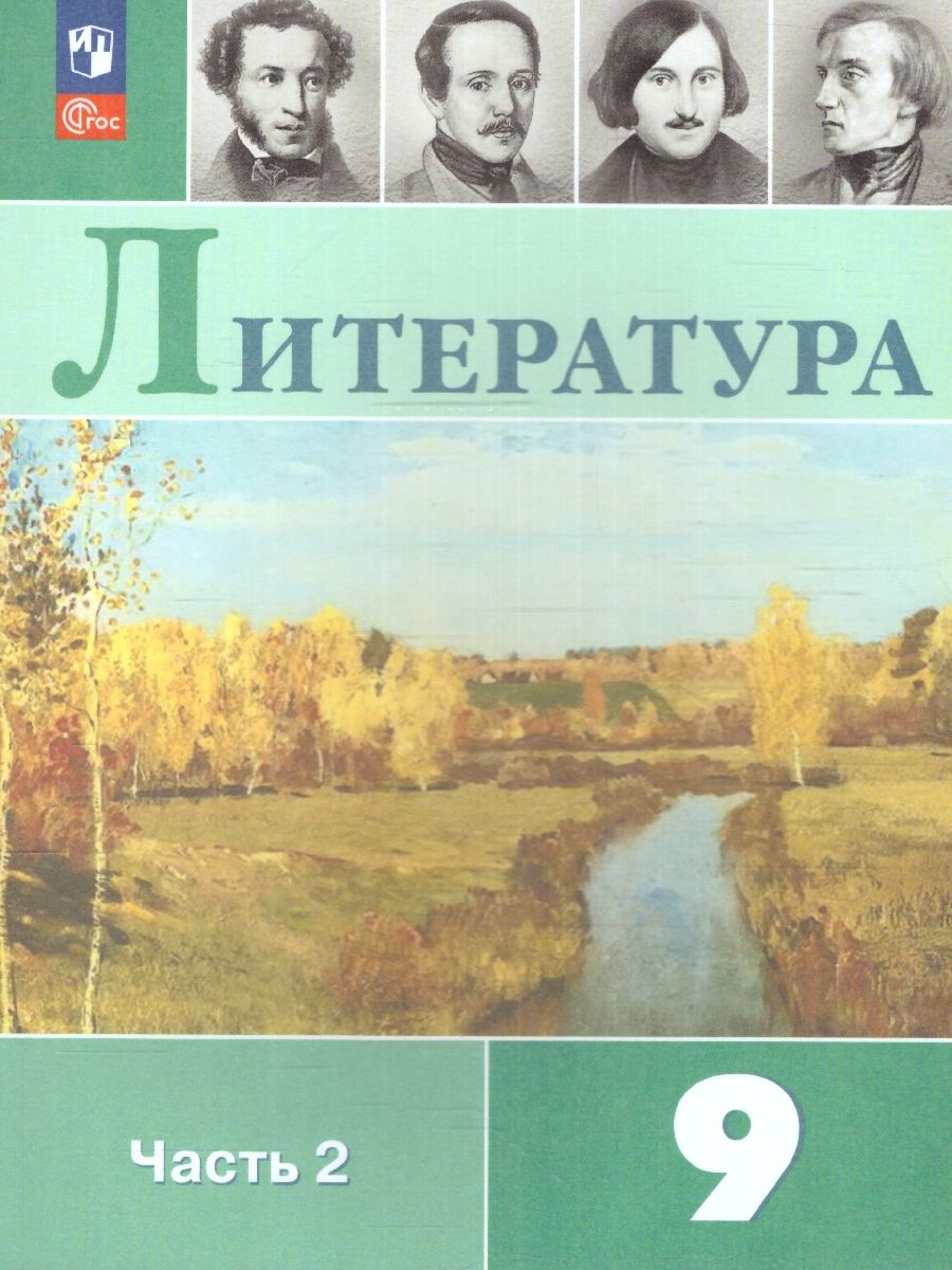 Литература 9 класс. Учебник в 2-х частях. Часть 2 (ФП2022)