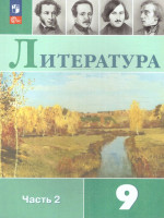 Литература 9 класс. Учебник в 2-х частях. Часть 2 (ФП2022)