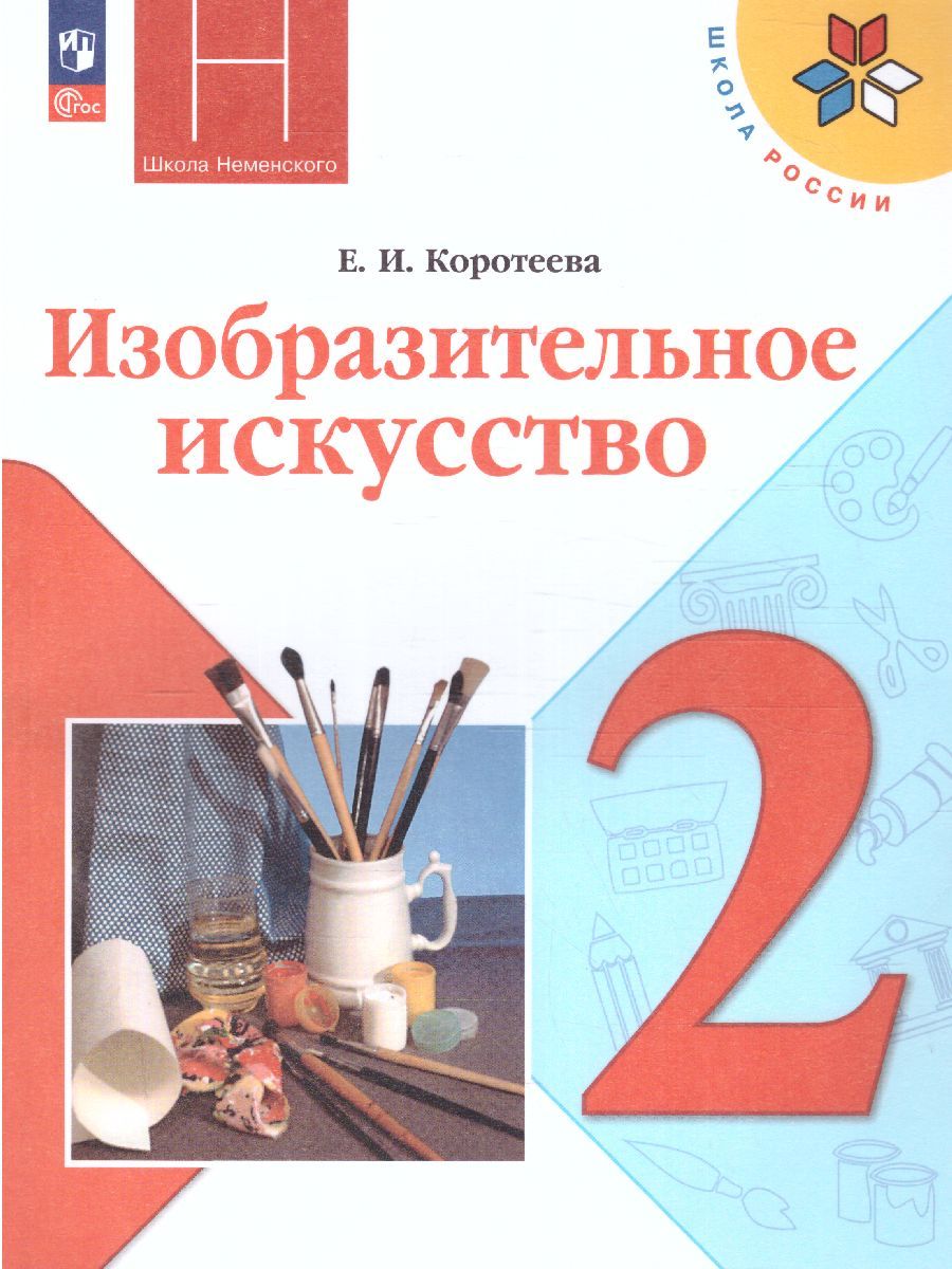 Изобразительное искусство 2 класс. Учебник. УМК "Школа России" (ФП2022)