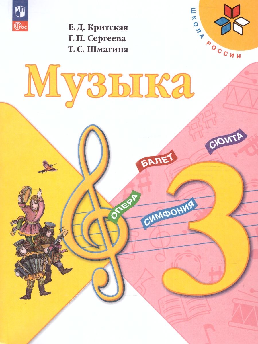 Музыка 3 класс. Учебник. УМК "Школа России" (ФП2022)
