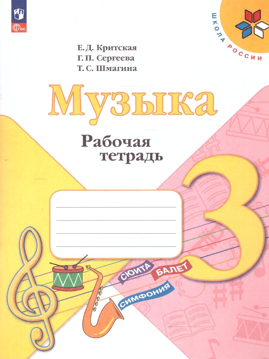 Музыка 3 класс. Рабочая тетрадь. УМК Школа России. ФГОС