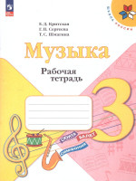 Музыка 3 класс. Рабочая тетрадь. УМК Школа России. ФГОС