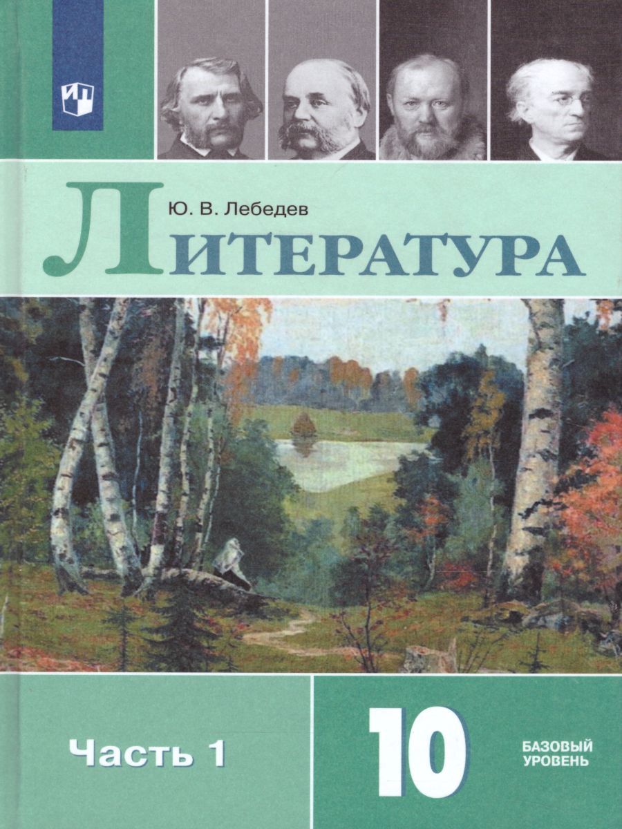 Литература 10 класс. Учебник в 2-х частях. Часть 1. ФГОС
