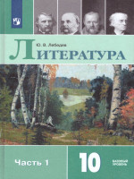 Литература 10 класс. Учебник в 2-х частях. Часть 1. ФГОС