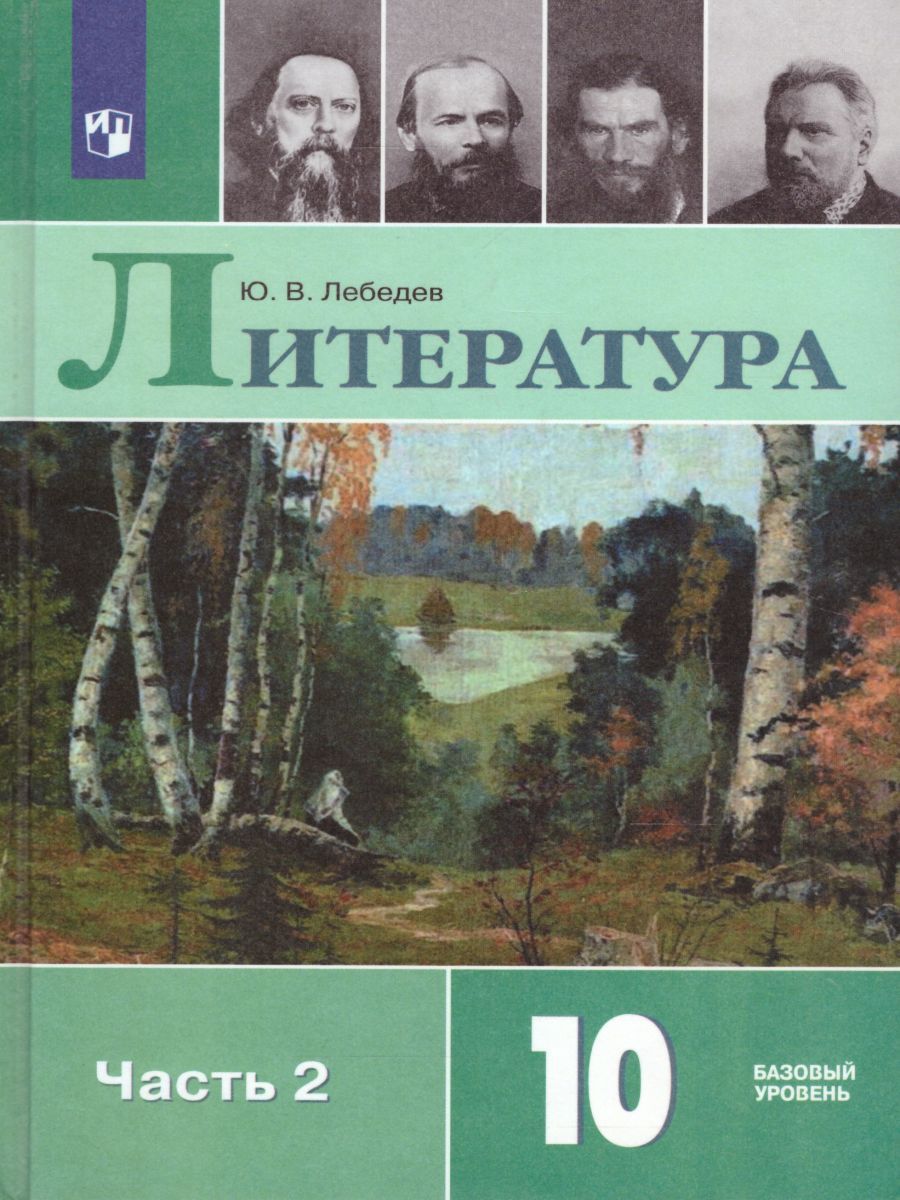 Русский язык и Литература 10 класс. Литература. Учебник в 2-х частях. Часть 2. ФГОС