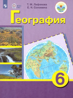 География 6 класс. Учебник с приложением. Для коррекционных образовательных учреждений VIII вида