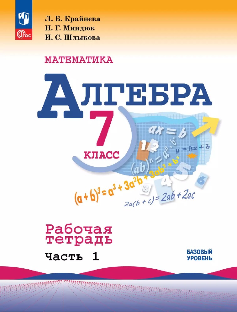 Алгебра 7 класс. Рабочая тетрадь к учебнику Макарычева в 2х частях базовый уровень