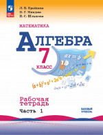 Алгебра 7 класс. Рабочая тетрадь к учебнику Макарычева в 2х частях базовый уровень
