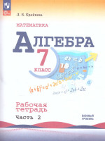 Алгебра 7 класс. Рабочая тетрадь в 2-х частях. Часть 2 (ФП2022)