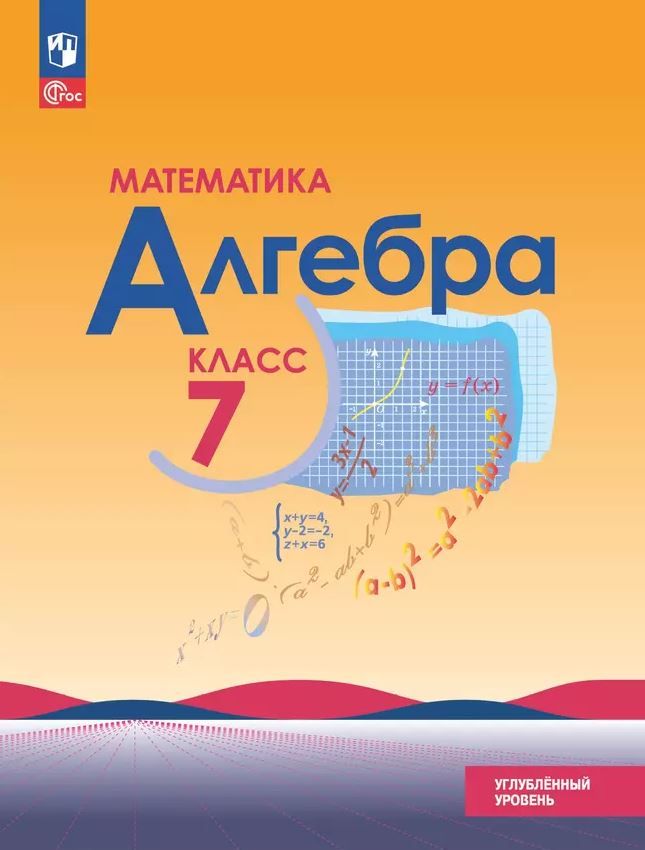 Алгебра 7 класс. Углублённый уровень. Учебное пособие