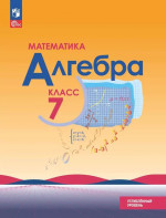 Алгебра 7 класс. Углублённый уровень. Учебное пособие