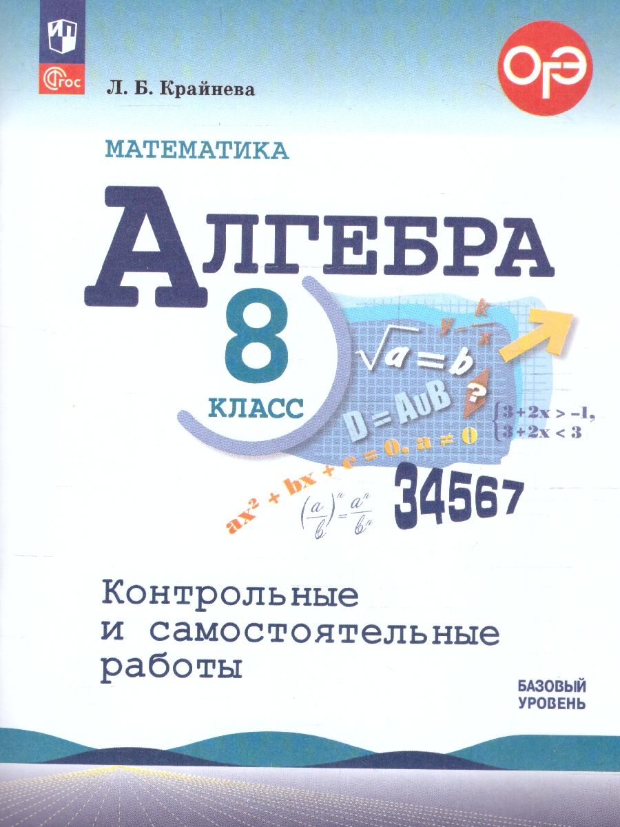 Алгебра 8 класс. Контрольные и самостоятельные работы. ФГОС