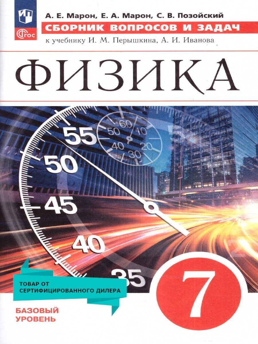 Физика 7 класс. Базовый уровень. Сборник вопросов и задач к учебнику И.М. Перышкина и др. ФГОС