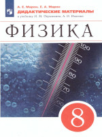 Физика 8 класс. Дидактические материалы