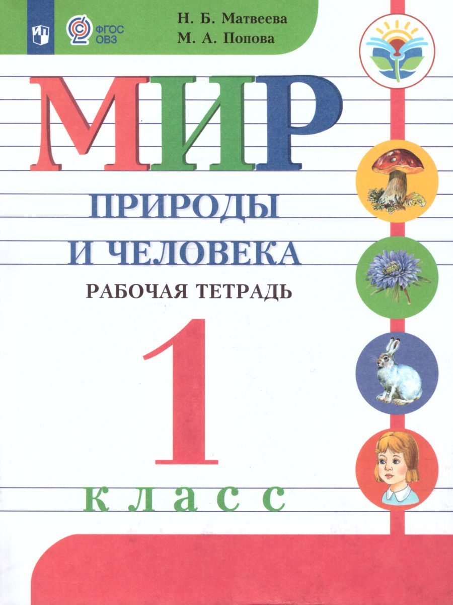 Мир природы и человека 1 класс. Рабочая тетрадь (для обучающихся с интеллектуальными нарушениями)
