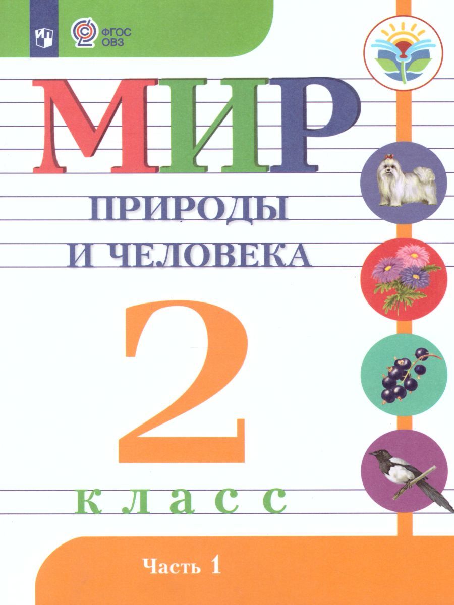 Мир природы и человека 2 класс. Учебник в 2-х частях. Часть 1 (для обучающихся с интеллектуальными нарушениями)