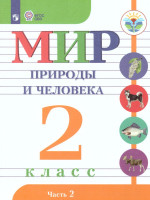 Мир природы и человека 2 класс. Учебник в 2-х частях. Часть 2 (для обучающихся с интеллектуальными нарушениями)