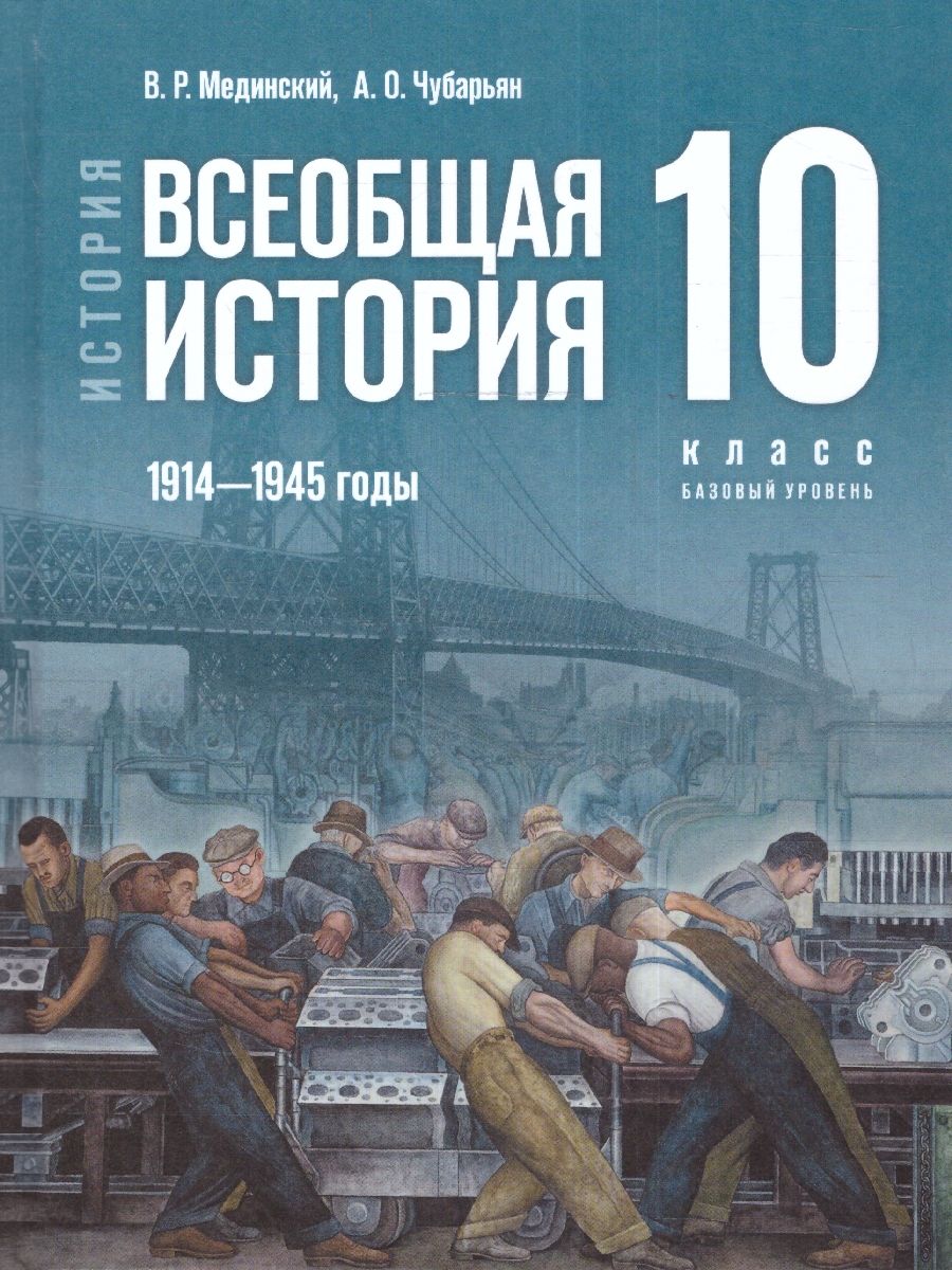 Всеобщая история. 1914—1945 годы. 10 класс. Базовый уровень (ФП2022) Единый учебник