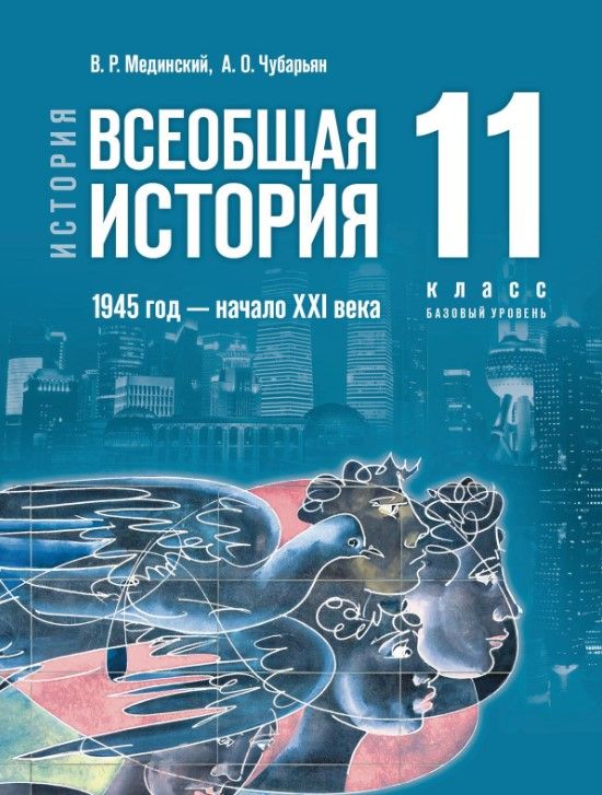 Всеобщая история. 1945 год — начало XXI века. 11 класс. Базовый уровень. Единый учебник (ФП2022)