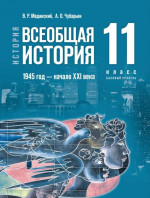 Всеобщая история. 1945 год — начало XXI века. 11 класс. Базовый уровень. Единый учебник (ФП2022)