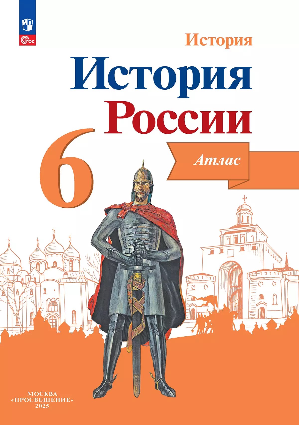 История России 6 класс. Атлас (ФП2022)