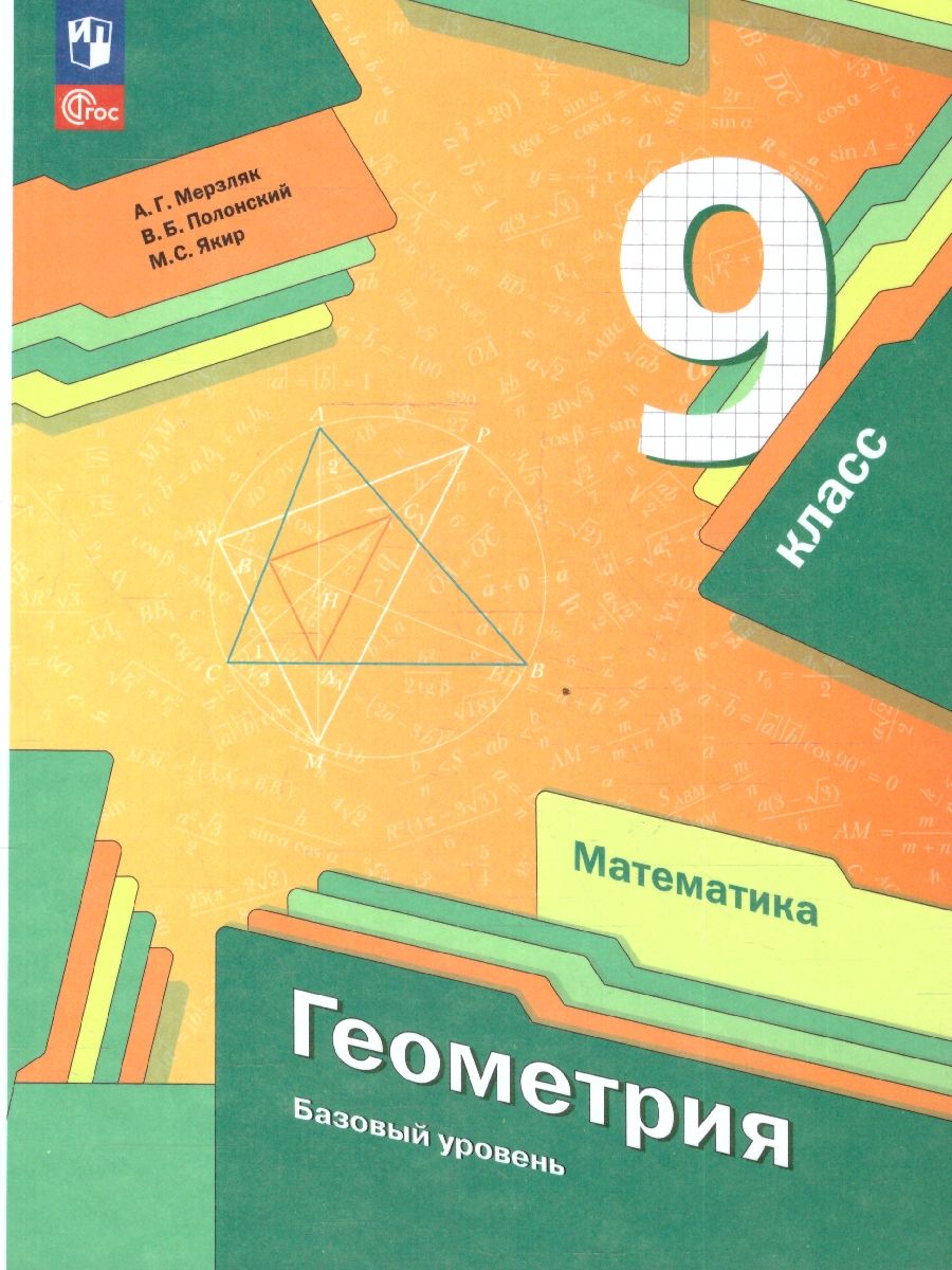 Математика. Геометрия 9 класс. Базовый уровень. Учебное пособие. ФГОС