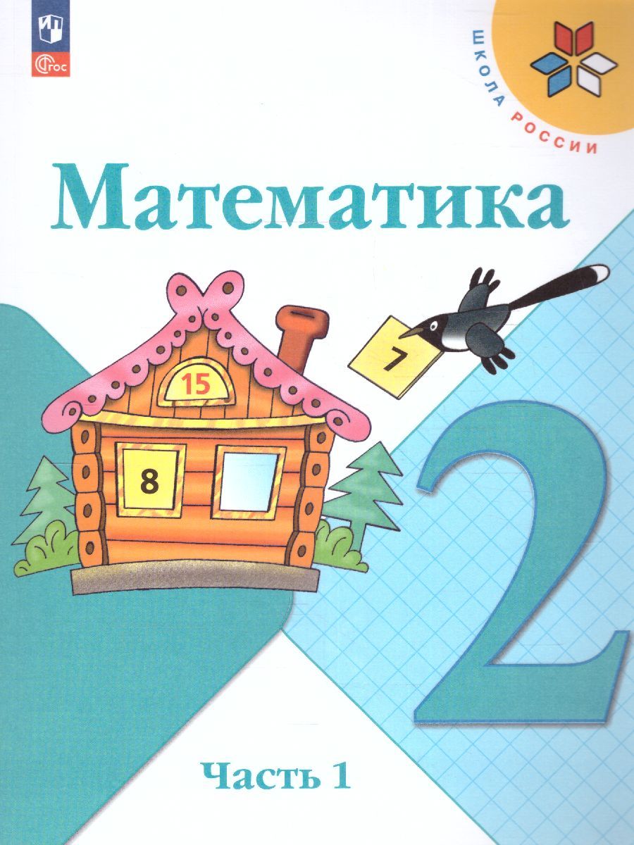 Математика 2 класс. Учебник в 2-х частях. Часть 1. УМК "Школа России" (ФП2022)