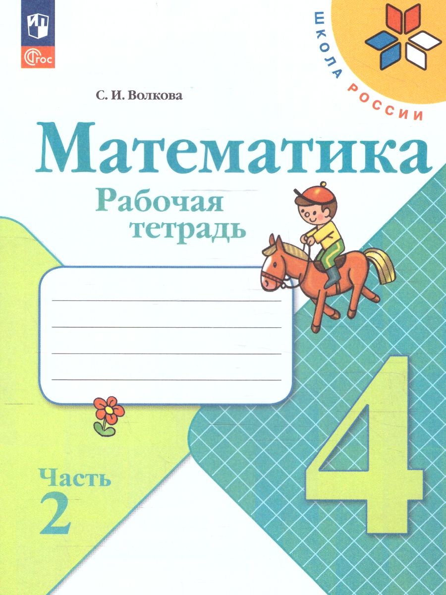 Математика 4 класс. Рабочая тетрадь в 2-х частях. Часть 2 (ФП2022)
