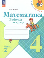 Математика 4 класс. Рабочая тетрадь в 2-х частях. Часть 2 (ФП2022)