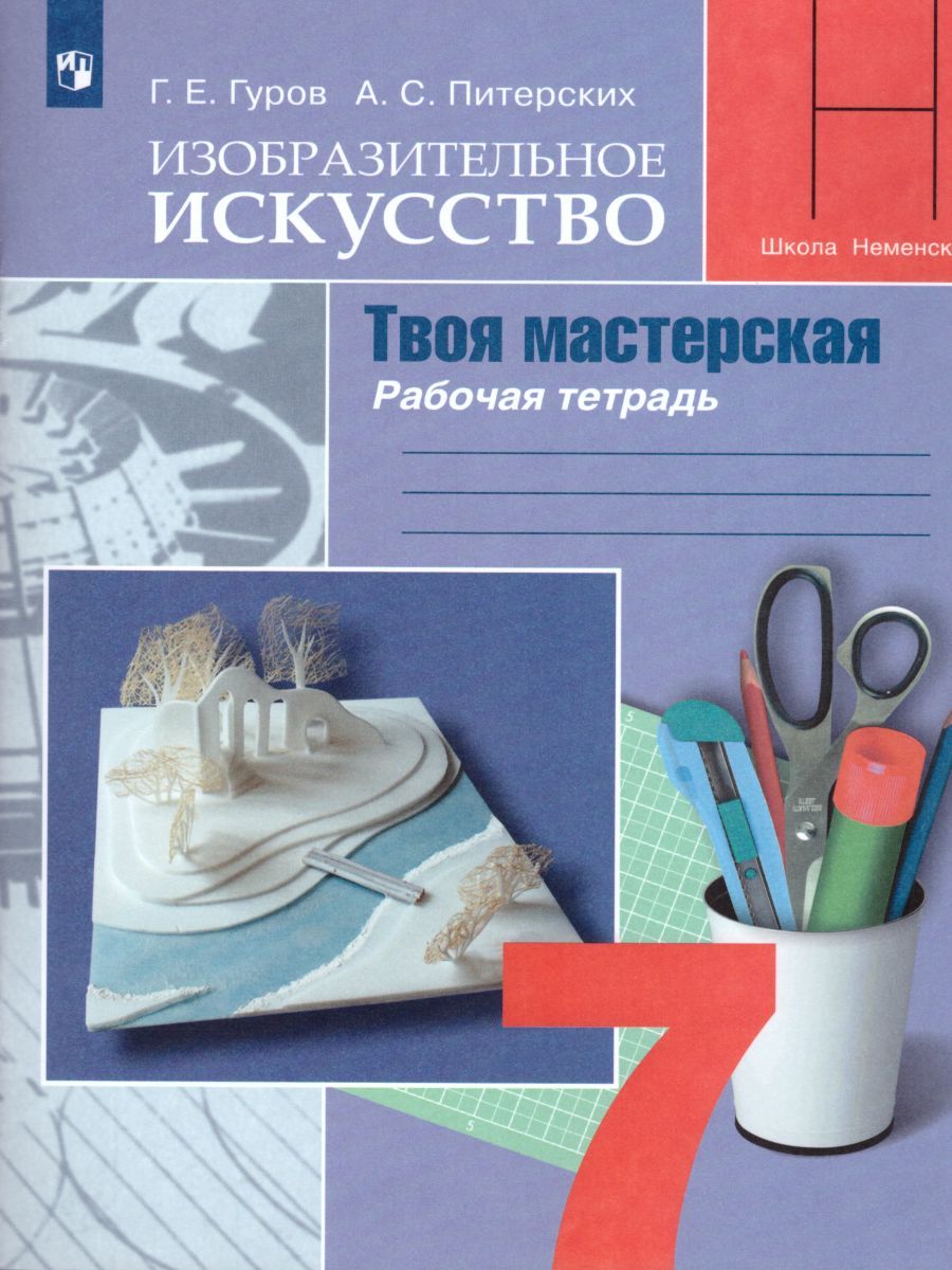 Изобразительное искусство 7 класс. Твоя мастерская. Рабочая тетрадь. (ФП2022) ФГОС