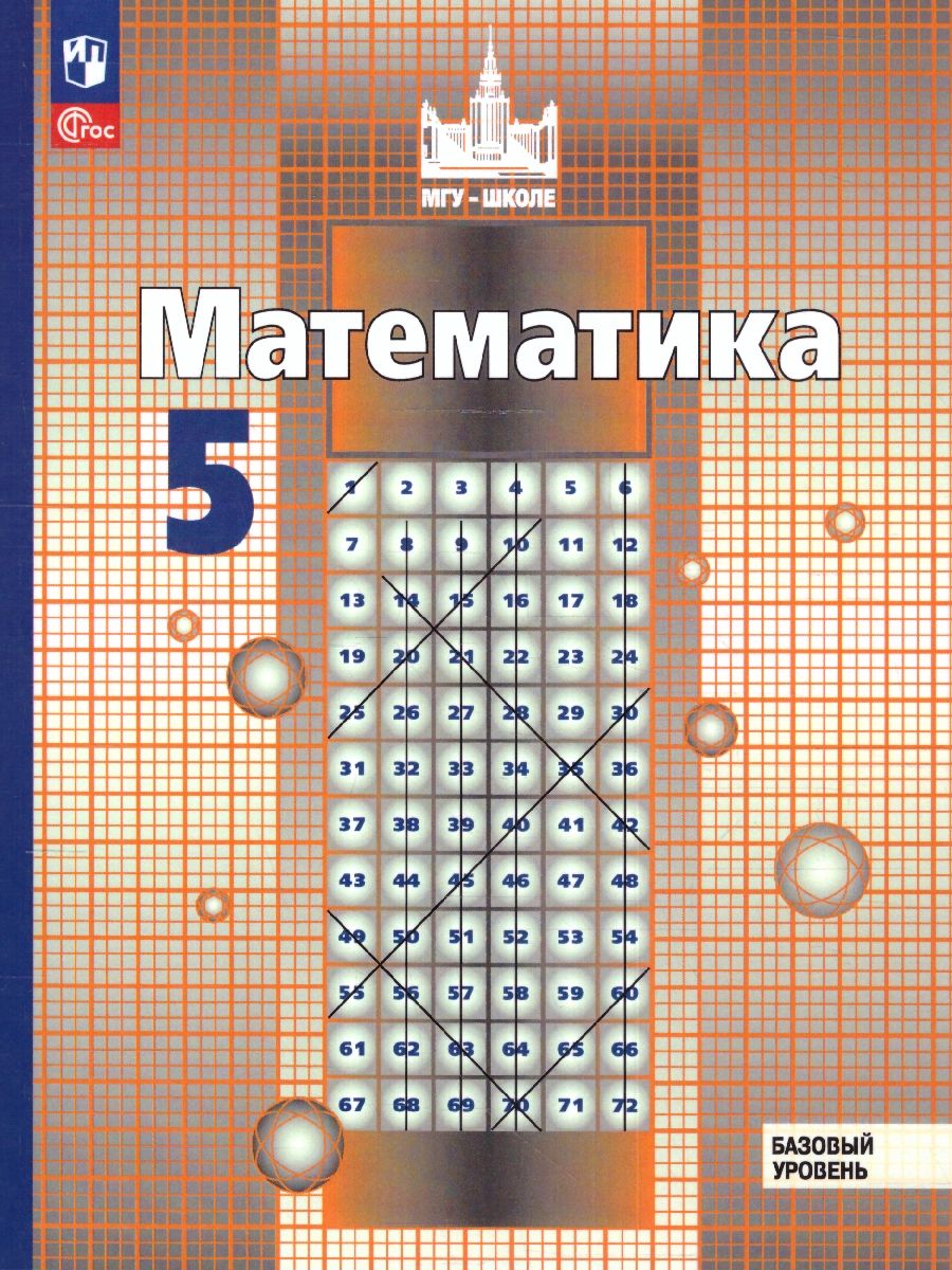 Математика. 5 класс. Учебное пособие
