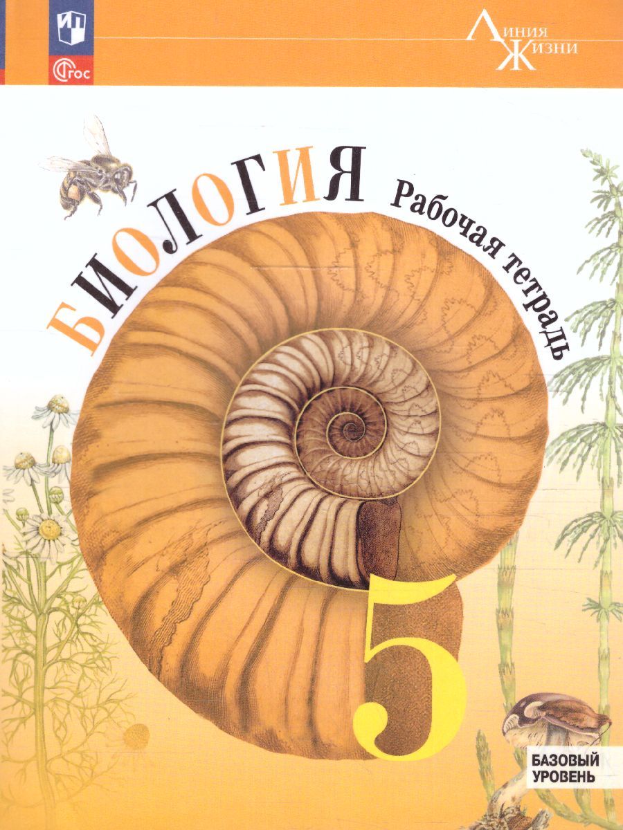 Биология 5 класс. Рабочая тетрадь. УМК "Линия жизни" (ФП2022)