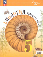Биология 5 класс. Рабочая тетрадь. УМК "Линия жизни" (ФП2022)