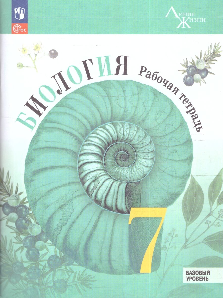 Биология 7 класс(Линия жизни). Рабочая тетрадь (ФП2022)